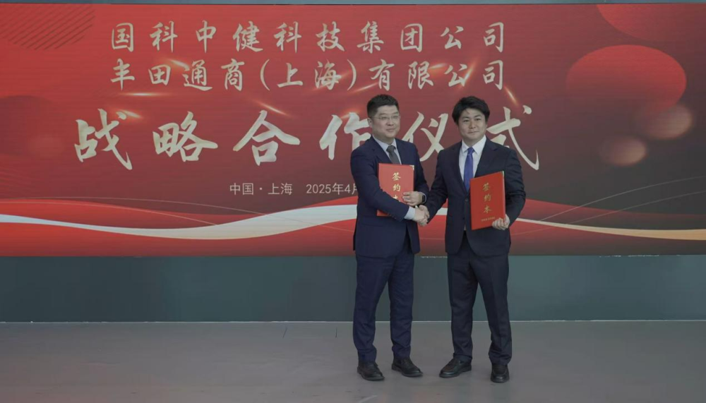 【战略合作｜国科中健与丰田通商携手，共绘中国银发经济新蓝图】