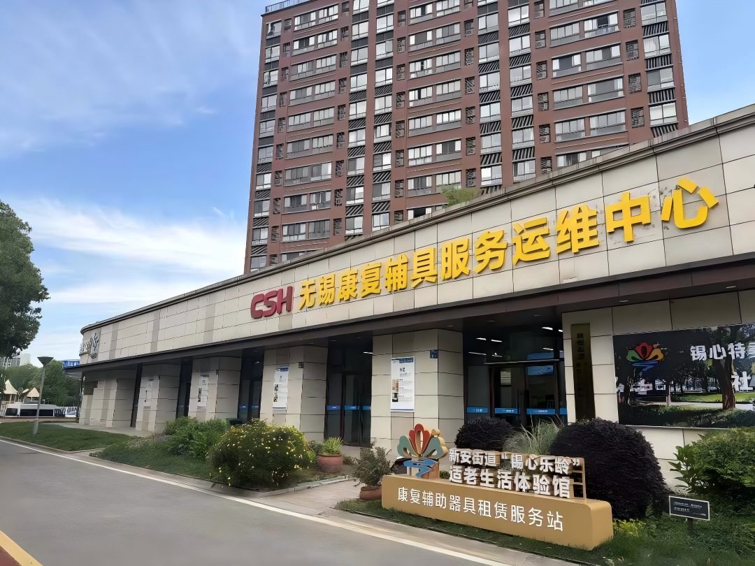 【锡心守护 | 扎根基层惠民生 无锡市首家康复辅具服务运维中心服务成效获官方专题报道】