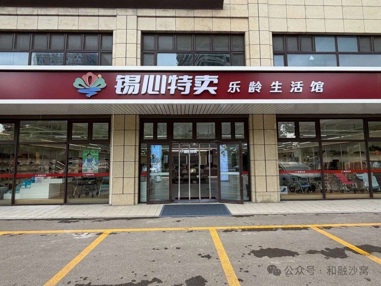 【锡心守护 |“锡心特卖”落地沙窝社区，一站式康养服务温暖辖区长辈】