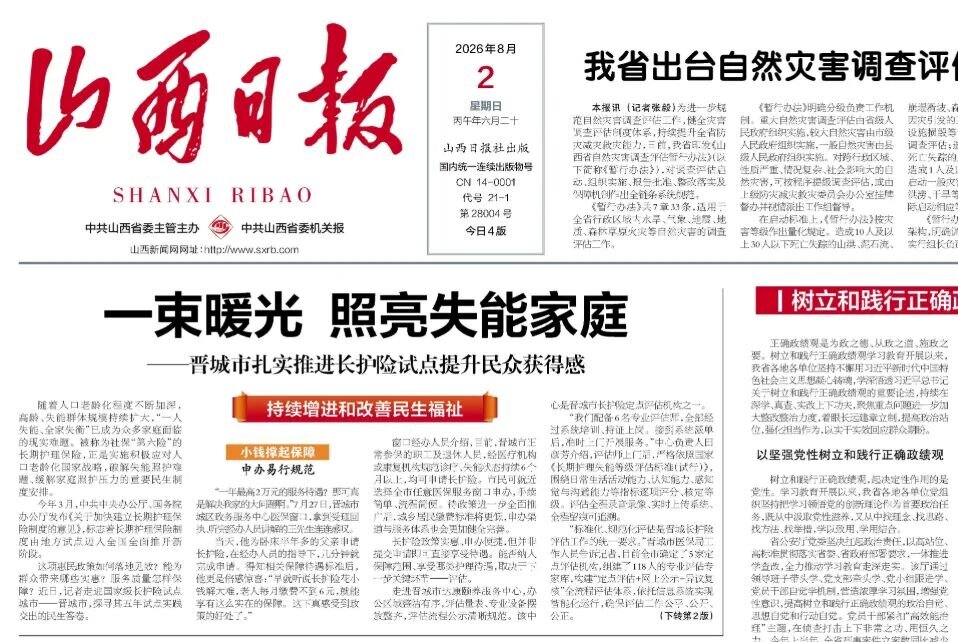 【省媒聚焦｜山西国康助力晋城国家级长护险试点建设见实效】
