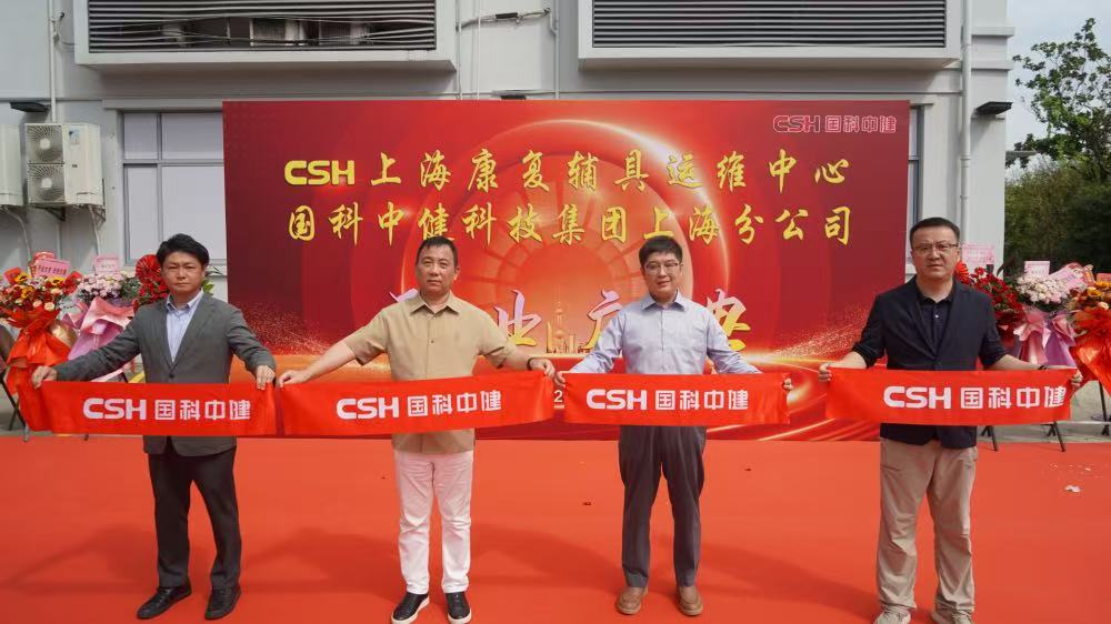 【开业庆典｜国科中健上海康复辅具洗消运维中心正式投运】