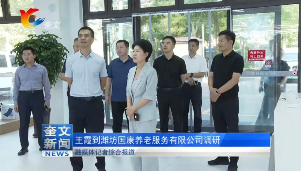 【领导关怀｜区委书记王霞到潍坊国康养老服务公司调研】